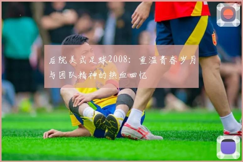 后院美式足球2008：重温青春岁月与团队精神的热血回忆