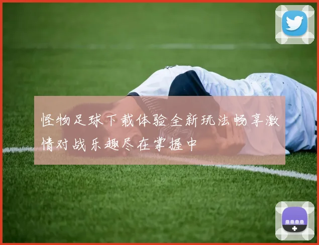 怪物足球下载体验全新玩法畅享激情对战乐趣尽在掌握中